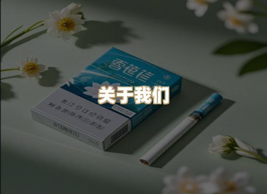关于银焰烟草网