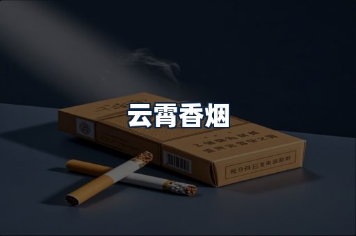 云霄香烟